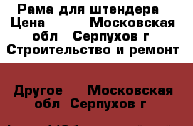 Рама для штендера › Цена ­ 800 - Московская обл., Серпухов г. Строительство и ремонт » Другое   . Московская обл.,Серпухов г.